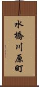 水橋川原町 Scroll