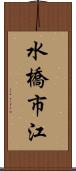 水橋市江 Scroll