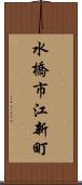 水橋市江新町 Scroll