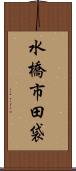水橋市田袋 Scroll
