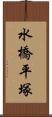 水橋平塚 Scroll