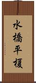 水橋平榎 Scroll