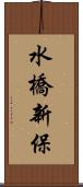 水橋新保 Scroll