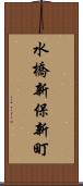 水橋新保新町 Scroll