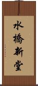 水橋新堂 Scroll