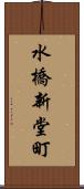 水橋新堂町 Scroll