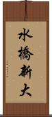 水橋新大 Scroll