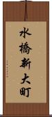 水橋新大町 Scroll
