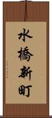 水橋新町 Scroll