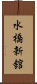水橋新舘 Scroll