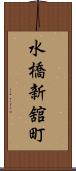 水橋新舘町 Scroll