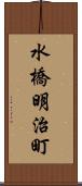 水橋明治町 Scroll