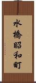 水橋昭和町 Scroll