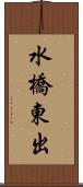 水橋東出 Scroll