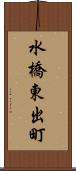 水橋東出町 Scroll