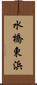 水橋東浜 Scroll