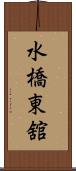 水橋東舘 Scroll