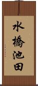 水橋池田 Scroll