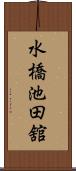 水橋池田舘 Scroll