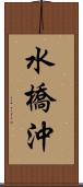 水橋沖 Scroll