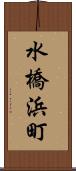 水橋浜町 Scroll