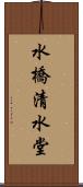 水橋清水堂 Scroll