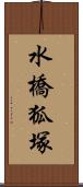 水橋狐塚 Scroll