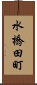 水橋田町 Scroll