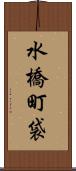 水橋町袋 Scroll
