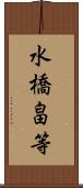 水橋畠等 Scroll