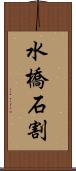 水橋石割 Scroll
