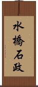 水橋石政 Scroll