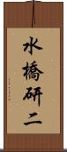 水橋研二 Scroll