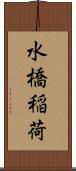 水橋稲荷 Scroll