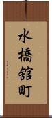 水橋舘町 Scroll