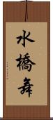 水橋舞 Scroll