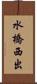 水橋西出 Scroll