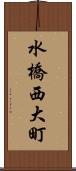 水橋西大町 Scroll