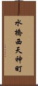 水橋西天神町 Scroll