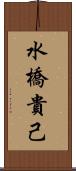 水橋貴己 Scroll