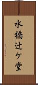 水橋辻ケ堂 Scroll