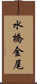 水橋金尾 Scroll