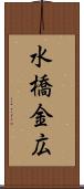 水橋金広 Scroll