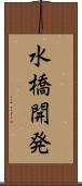 水橋開発 Scroll