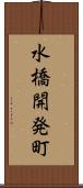 水橋開発町 Scroll
