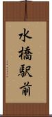 水橋駅前 Scroll