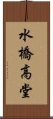 水橋高堂 Scroll