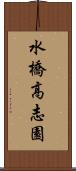 水橋高志園 Scroll