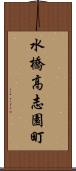 水橋高志園町 Scroll