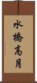 水橋高月 Scroll